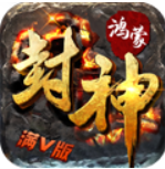 鸿蒙封神免费版