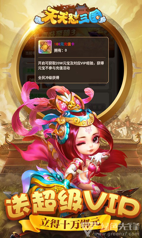 天天怼三国满V星耀官网版