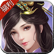 仙魔福利特权稳定