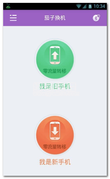 茄子换机最新版