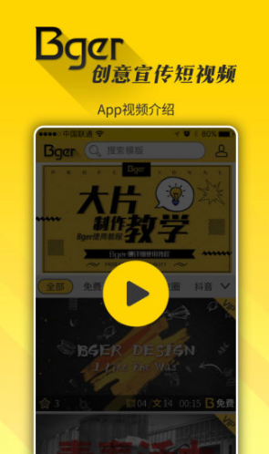 Bger视频制作手机版