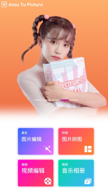 爱修图免费版