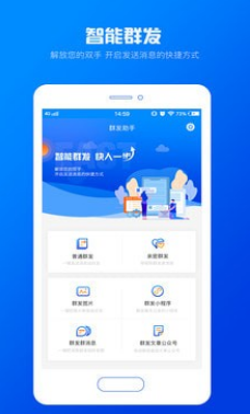 群发助手免费版