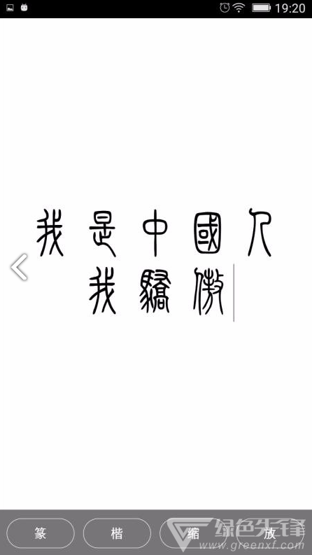 小篆免费版