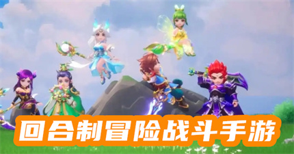 回合制冒险战斗手游