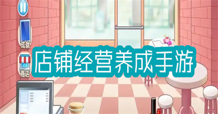 店铺经营养成手游