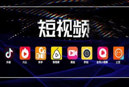 短视频软件