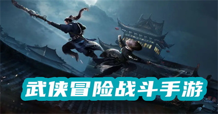 武侠冒险战斗手游