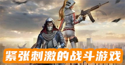 紧张刺激的战斗游戏