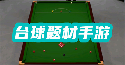 台球题材手游