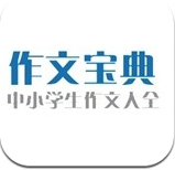 作文宝典免费版
