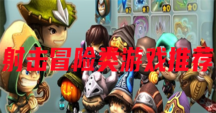 射击冒险类游戏推荐