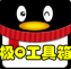 极Q工具箱