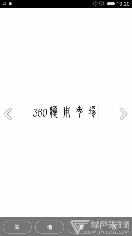 小篆