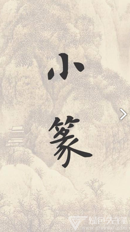 小篆手机版