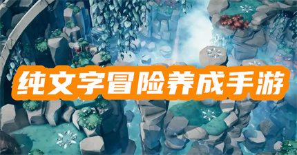 纯文字冒险养成手游