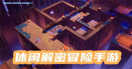 休闲解密冒险手游