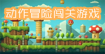 动作冒险闯关游戏