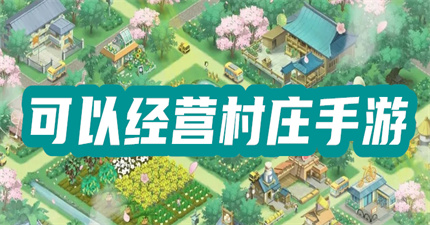 可以经营村庄手游