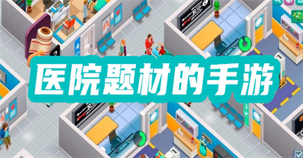 医院题材的手游