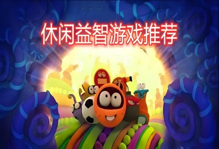 休闲益智游戏大全