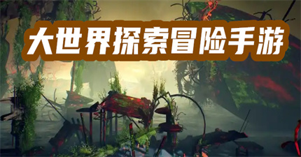 大世界探索冒险手游