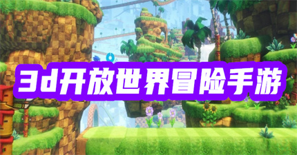 3d开放世界冒险手游
