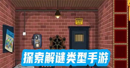 探索解谜类型手游