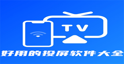 好用的投屏软件大全