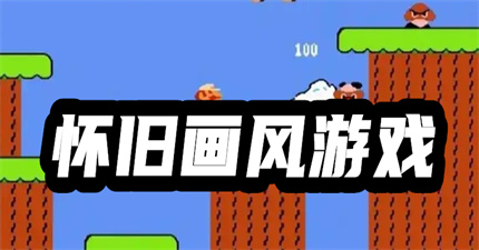 怀旧画风游戏