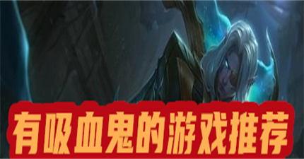 有吸血鬼的游戏推荐