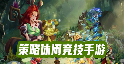 策略休闲竞技手游