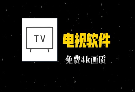 电视版app软件大全