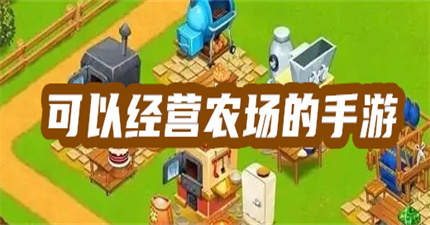 可以经营农场的手游
