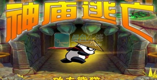 神庙逃亡功夫熊猫