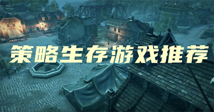策略生存游戏推荐