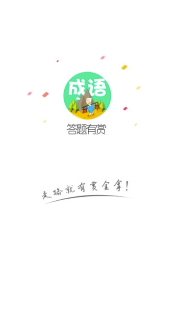 趣答题免费版