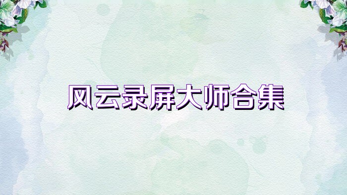 风云录屏大师合集