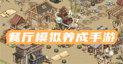 餐厅模拟养成手游