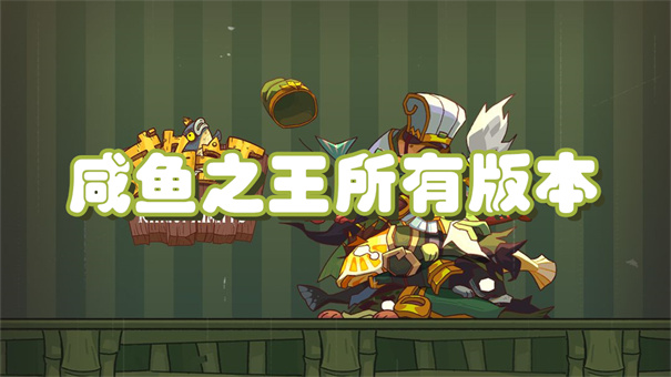 咸鱼之王所有版本资源