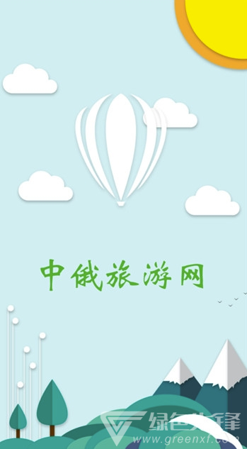 中俄边境旅游手机版