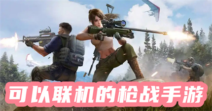 可以联机的枪战手游