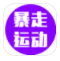 暴走运动官网版