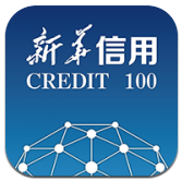 新华信用