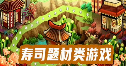 寿司题材类游戏