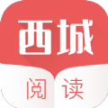 西城阅读官网版