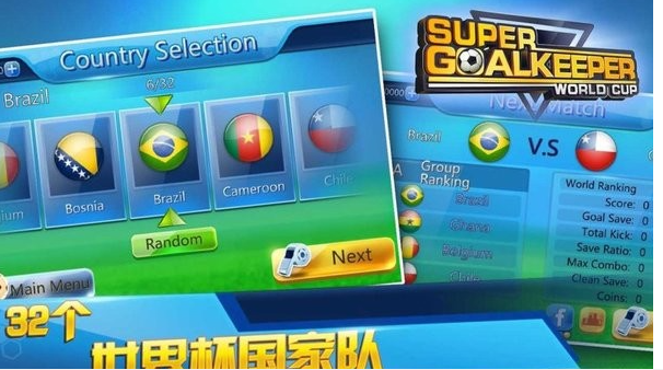 超级守门员之世界杯最新版