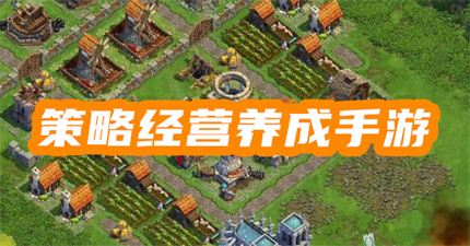 策略经营养成手游