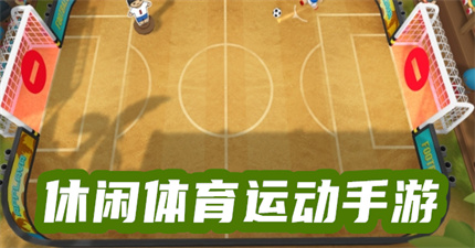 休闲体育运动手游