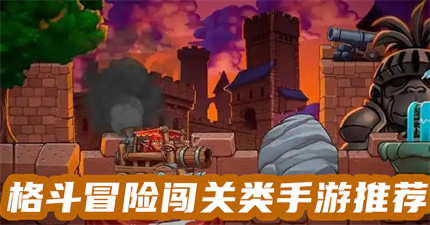 格斗冒险闯关rpg手游